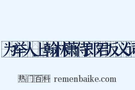 为举人上翰林萧侍郎君反义词是什么意思的图片